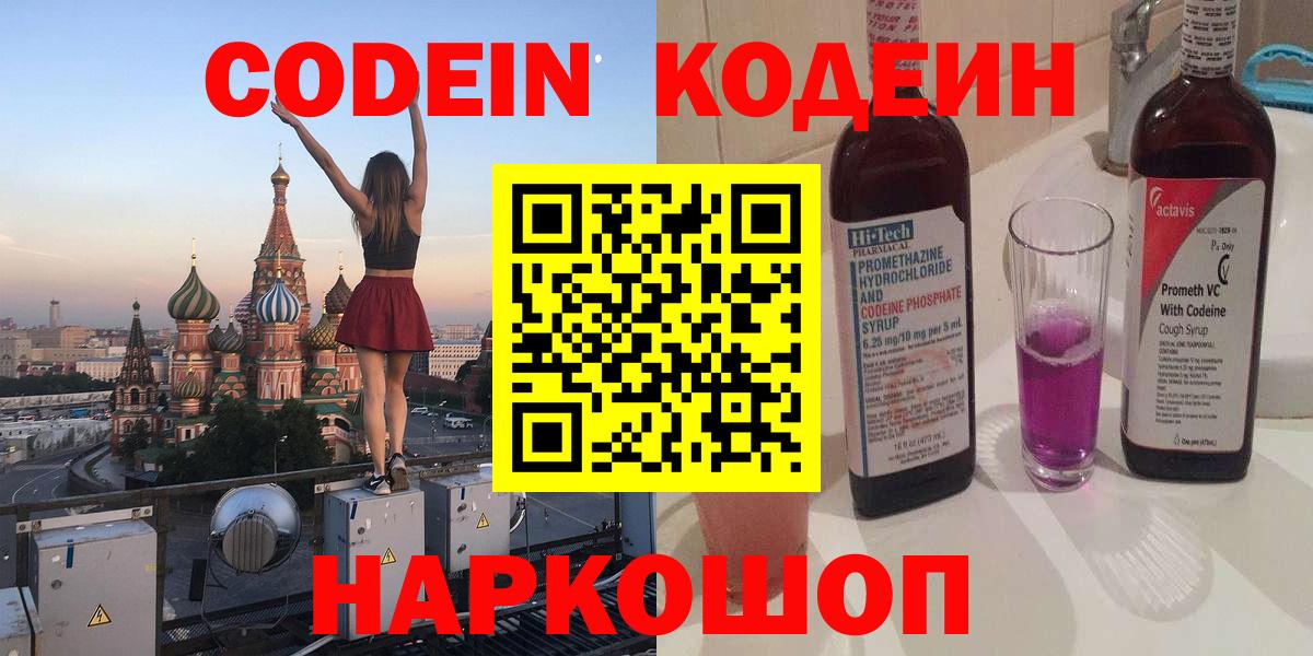 Кольчугино  Codein Purple Drank  Codein напиток Lean (лин)  Вход с VPN 
